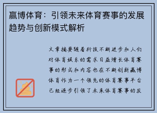 赢博体育：引领未来体育赛事的发展趋势与创新模式解析