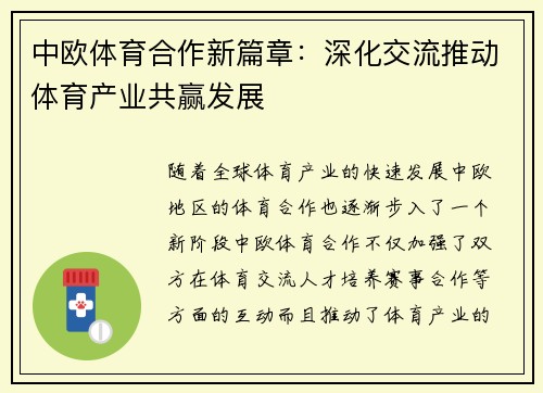 中欧体育合作新篇章：深化交流推动体育产业共赢发展