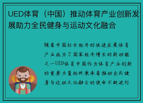 UED体育（中国）推动体育产业创新发展助力全民健身与运动文化融合