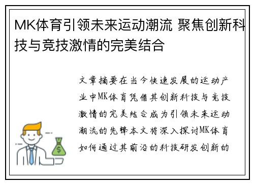 MK体育引领未来运动潮流 聚焦创新科技与竞技激情的完美结合