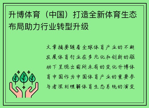升博体育（中国）打造全新体育生态布局助力行业转型升级