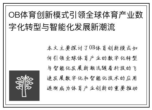 OB体育创新模式引领全球体育产业数字化转型与智能化发展新潮流