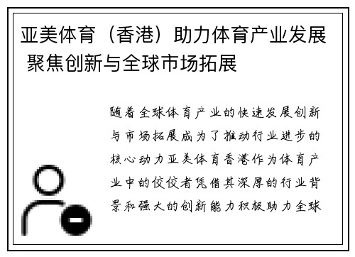 亚美体育（香港）助力体育产业发展 聚焦创新与全球市场拓展