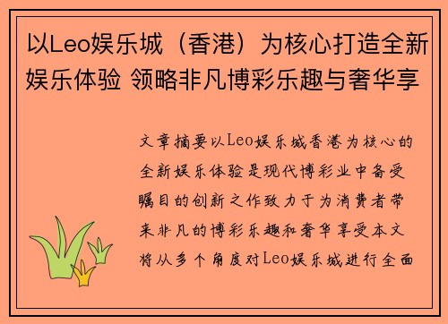 以Leo娱乐城（香港）为核心打造全新娱乐体验 领略非凡博彩乐趣与奢华享受