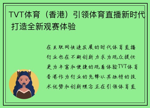 TVT体育（香港）引领体育直播新时代 打造全新观赛体验