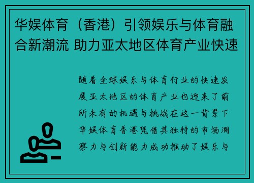 华娱体育（香港）引领娱乐与体育融合新潮流 助力亚太地区体育产业快速发展