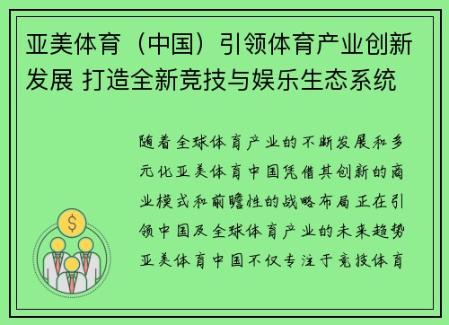 亚美体育（中国）引领体育产业创新发展 打造全新竞技与娱乐生态系统