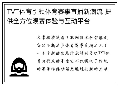 TVT体育引领体育赛事直播新潮流 提供全方位观赛体验与互动平台