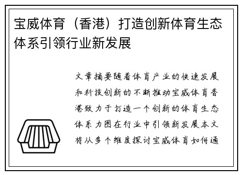宝威体育（香港）打造创新体育生态体系引领行业新发展