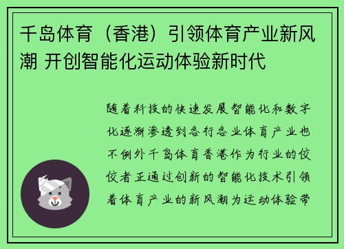 千岛体育（香港）引领体育产业新风潮 开创智能化运动体验新时代