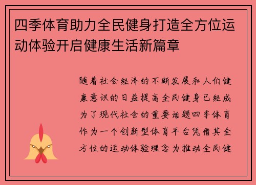 四季体育助力全民健身打造全方位运动体验开启健康生活新篇章