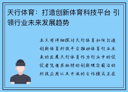 天行体育：打造创新体育科技平台 引领行业未来发展趋势