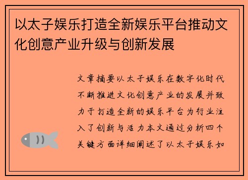 以太子娱乐打造全新娱乐平台推动文化创意产业升级与创新发展