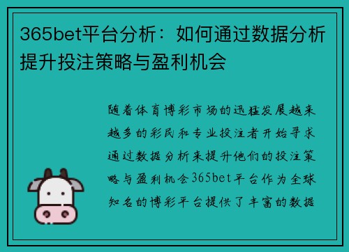 365bet平台分析：如何通过数据分析提升投注策略与盈利机会