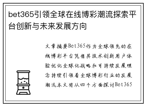 bet365引领全球在线博彩潮流探索平台创新与未来发展方向
