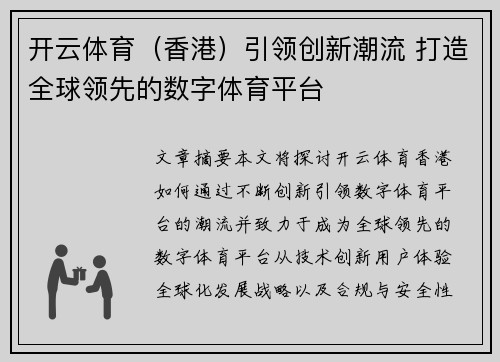 开云体育（香港）引领创新潮流 打造全球领先的数字体育平台