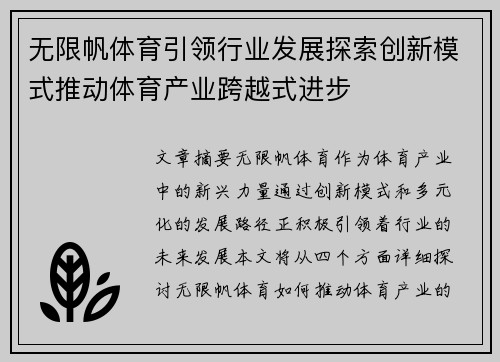 无限帆体育引领行业发展探索创新模式推动体育产业跨越式进步
