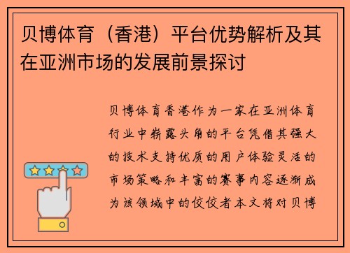 贝博体育（香港）平台优势解析及其在亚洲市场的发展前景探讨