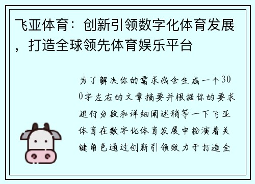 飞亚体育：创新引领数字化体育发展，打造全球领先体育娱乐平台
