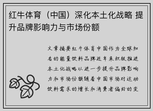 红牛体育（中国）深化本土化战略 提升品牌影响力与市场份额