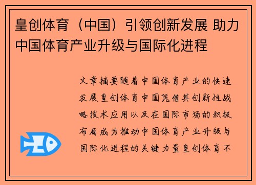 皇创体育（中国）引领创新发展 助力中国体育产业升级与国际化进程
