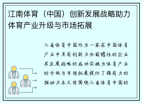 江南体育（中国）创新发展战略助力体育产业升级与市场拓展