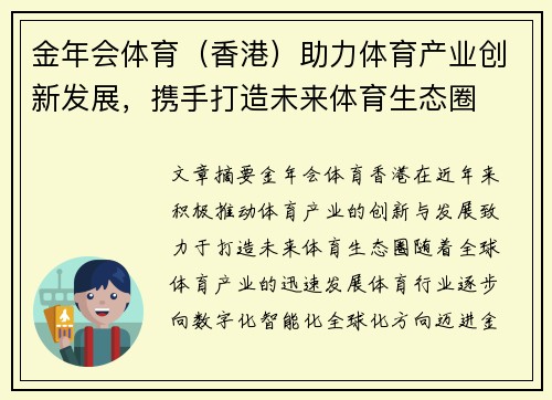金年会体育（香港）助力体育产业创新发展，携手打造未来体育生态圈