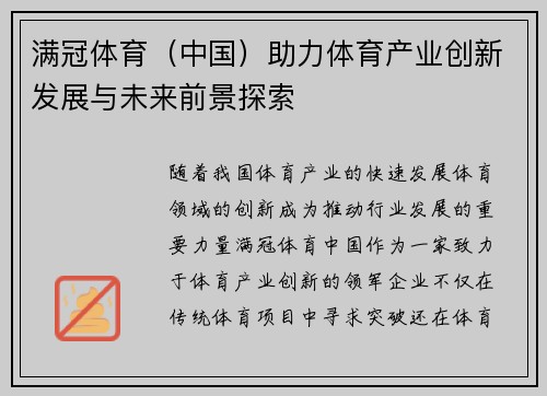 满冠体育（中国）助力体育产业创新发展与未来前景探索