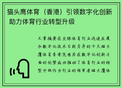 猫头鹰体育（香港）引领数字化创新 助力体育行业转型升级