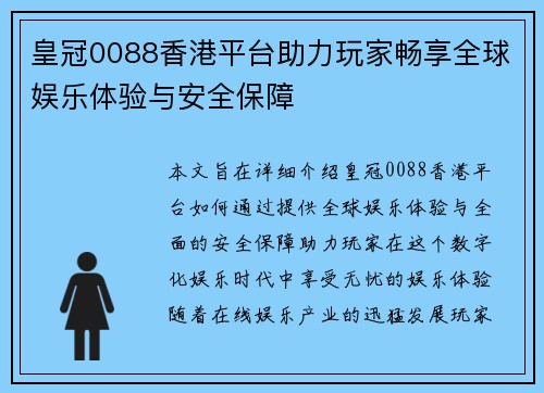 皇冠0088香港平台助力玩家畅享全球娱乐体验与安全保障
