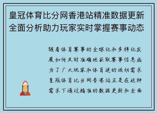 皇冠体育比分网香港站精准数据更新全面分析助力玩家实时掌握赛事动态