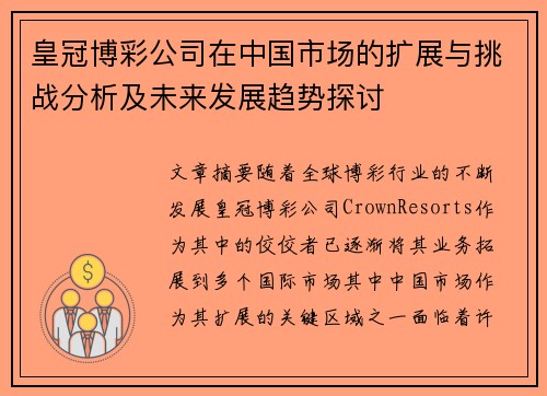 皇冠博彩公司在中国市场的扩展与挑战分析及未来发展趋势探讨