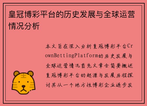皇冠博彩平台的历史发展与全球运营情况分析