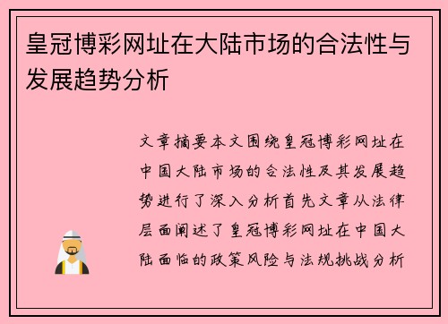 皇冠博彩网址在大陆市场的合法性与发展趋势分析