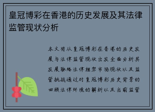 皇冠博彩在香港的历史发展及其法律监管现状分析