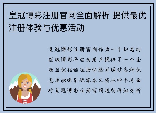 皇冠博彩注册官网全面解析 提供最优注册体验与优惠活动
