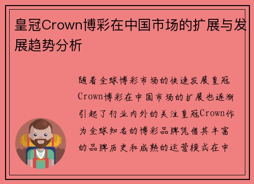 皇冠Crown博彩在中国市场的扩展与发展趋势分析