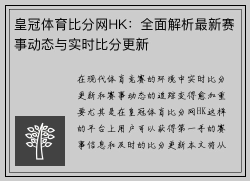 皇冠体育比分网HK：全面解析最新赛事动态与实时比分更新