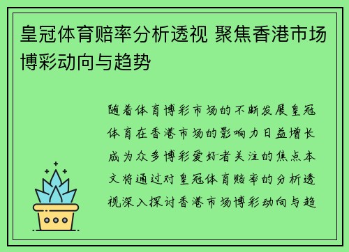 皇冠体育赔率分析透视 聚焦香港市场博彩动向与趋势