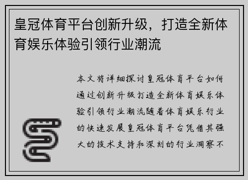皇冠体育平台创新升级，打造全新体育娱乐体验引领行业潮流