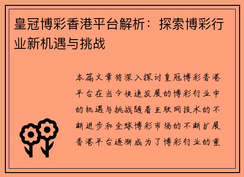 皇冠博彩香港平台解析：探索博彩行业新机遇与挑战