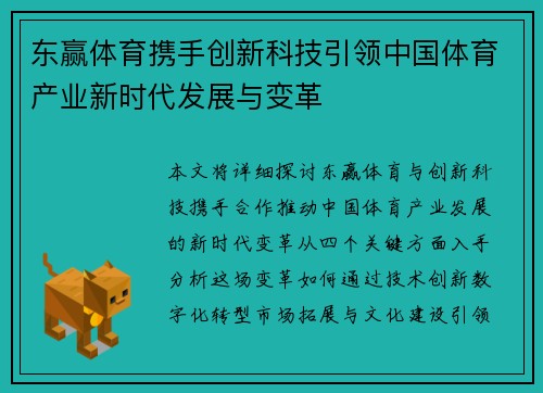 东赢体育携手创新科技引领中国体育产业新时代发展与变革
