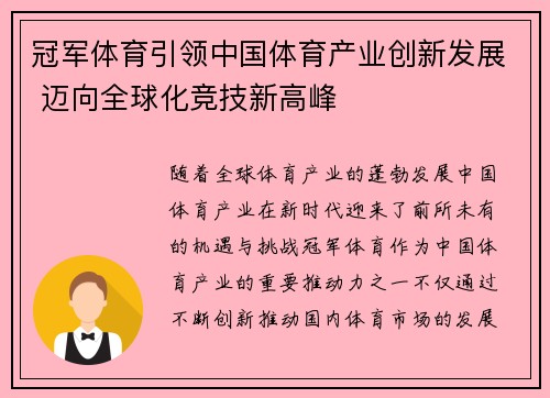 冠军体育引领中国体育产业创新发展 迈向全球化竞技新高峰