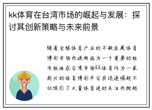 kk体育在台湾市场的崛起与发展：探讨其创新策略与未来前景