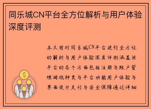 同乐城CN平台全方位解析与用户体验深度评测