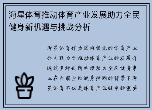 海星体育推动体育产业发展助力全民健身新机遇与挑战分析