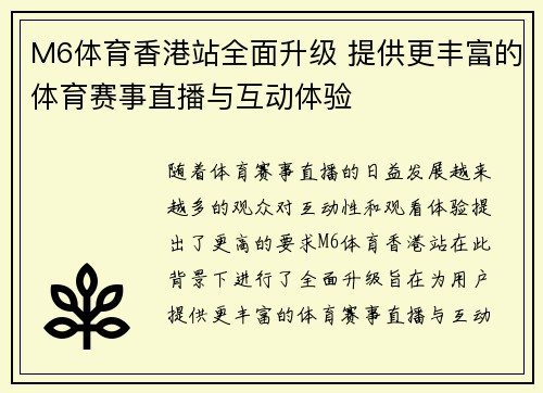 M6体育香港站全面升级 提供更丰富的体育赛事直播与互动体验