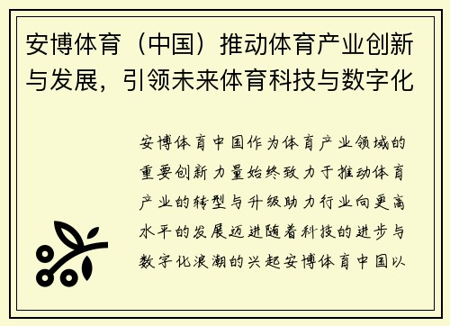安博体育（中国）推动体育产业创新与发展，引领未来体育科技与数字化变革