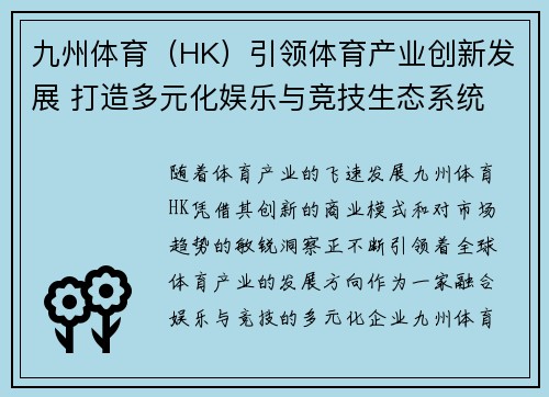 九州体育（HK）引领体育产业创新发展 打造多元化娱乐与竞技生态系统