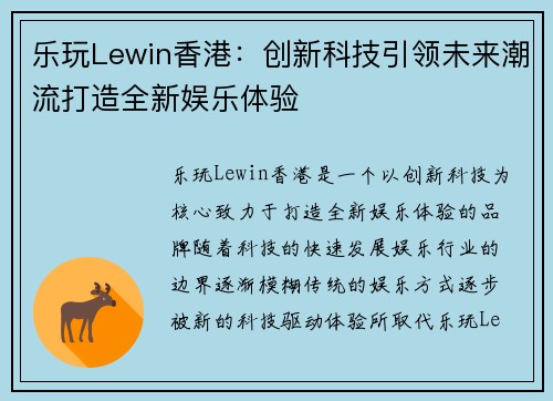 乐玩Lewin香港：创新科技引领未来潮流打造全新娱乐体验